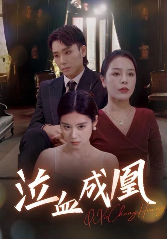 泣血成凰第17集