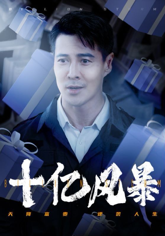 十亿风暴第45集