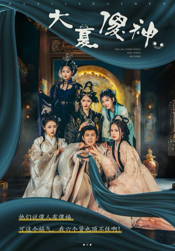 大夏傻神全集(大结局)