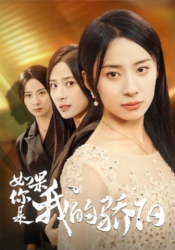 如果你是我的骄阳第16集