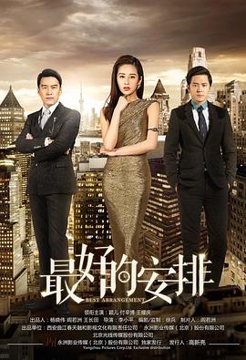 最好的安排第29集