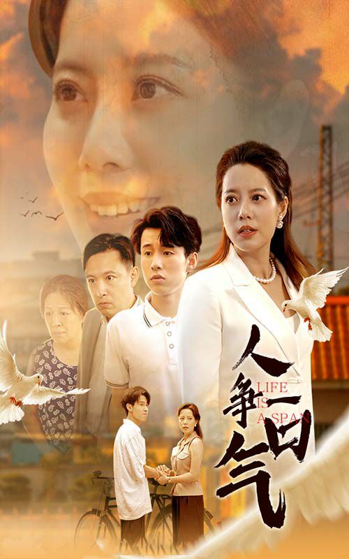 人争一口气第47集