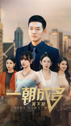 一朝成名天下知第02集