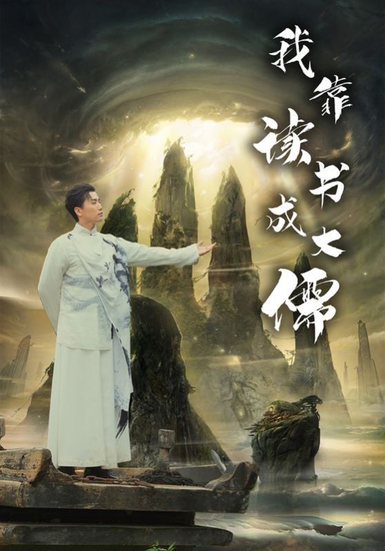 我靠读书成大儒第42集