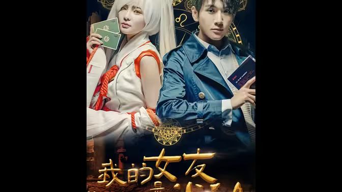 我的女友是半仙第41集