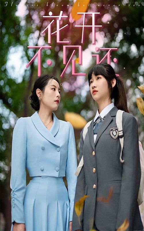 花开不见还第22集