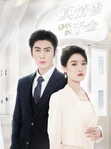 真情惨千金第41-60集