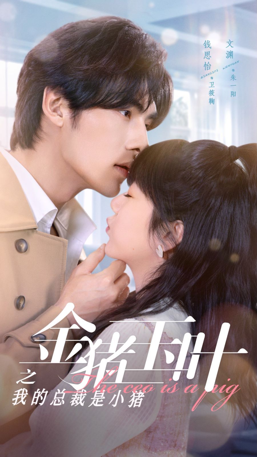 金猪玉叶之我的总裁是小猪全集(大结局)