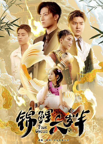 锦鲤六岁半第72集