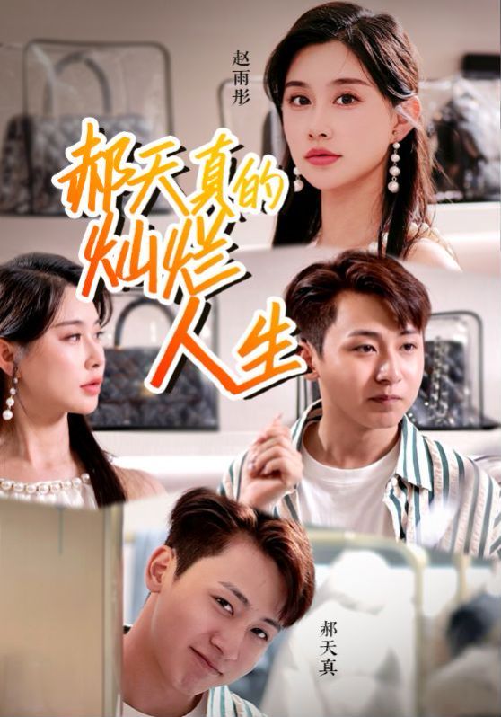 郝天真的灿烂人生第03集