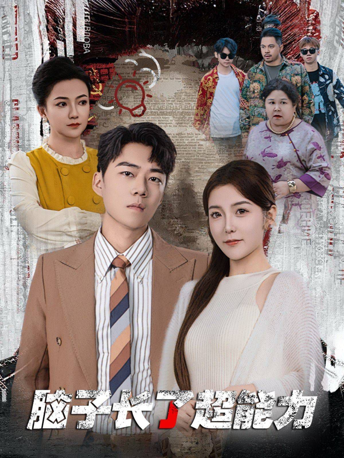 脑子长了超能力第52集