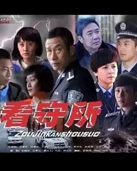 走进看守所第04集