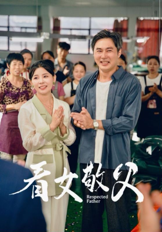 看女敬父第07集