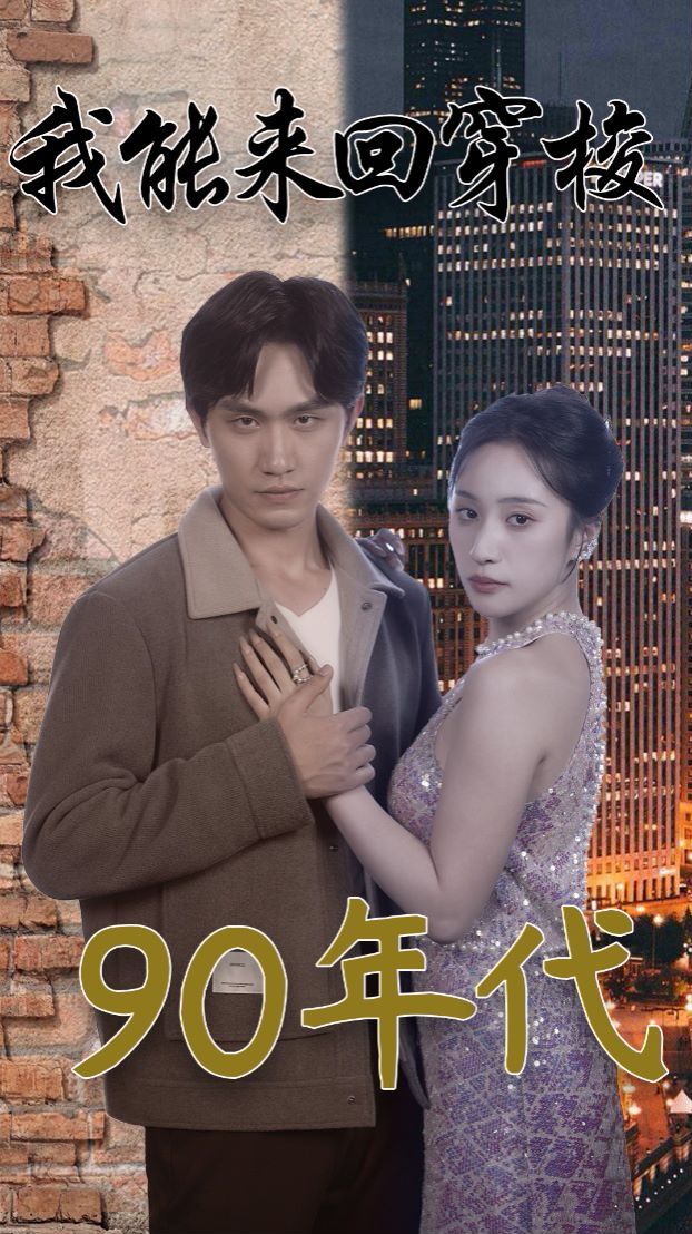 我能来回穿梭90年代第51集