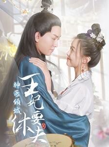 神医倾城王妃要休夫第25集