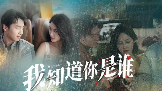 我知道你是谁第83集