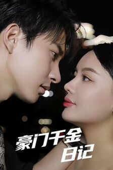 豪门千金日记第43集