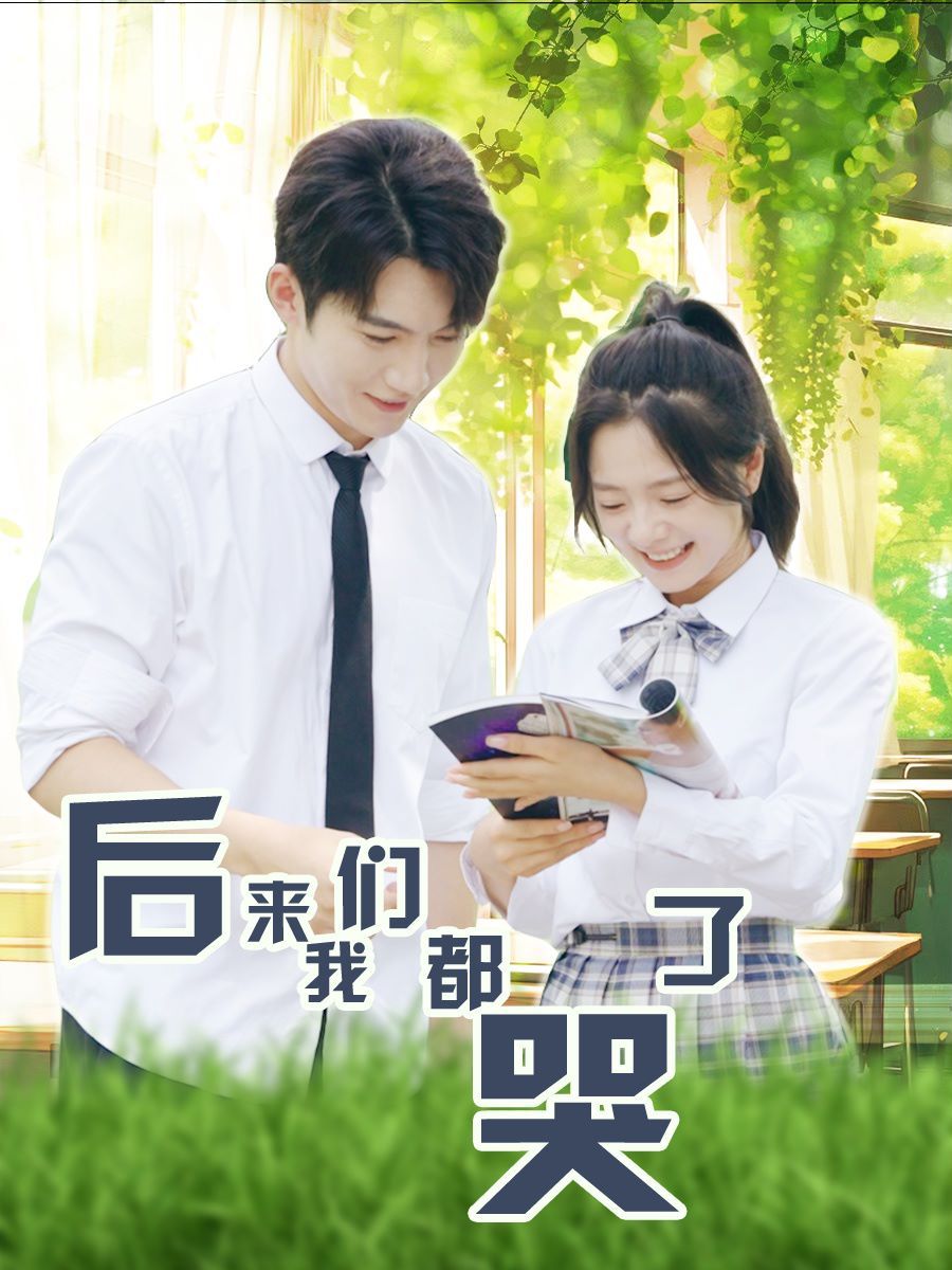 后来我们都哭了第03集