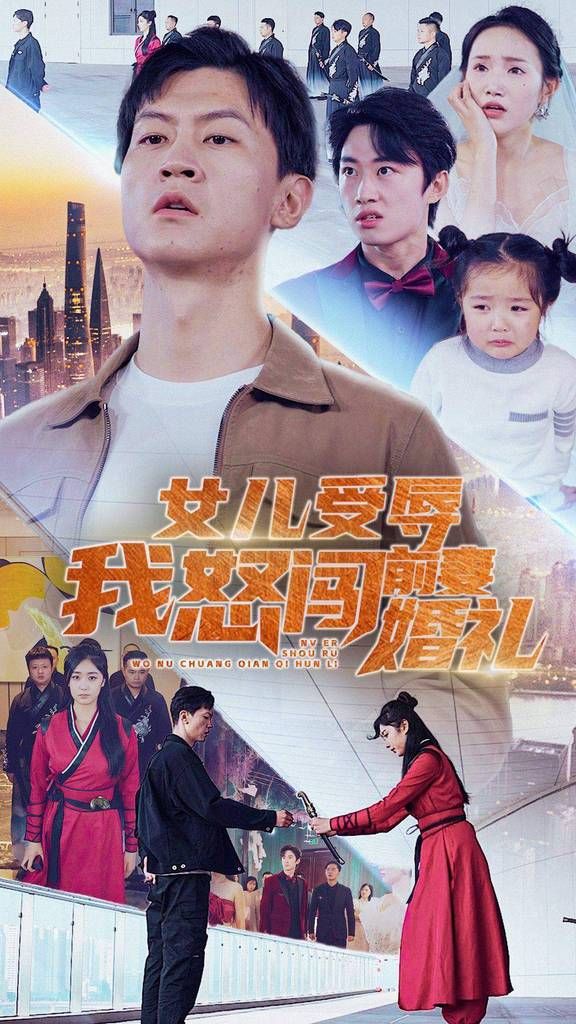 女儿受辱我怒闯前妻婚礼第26集