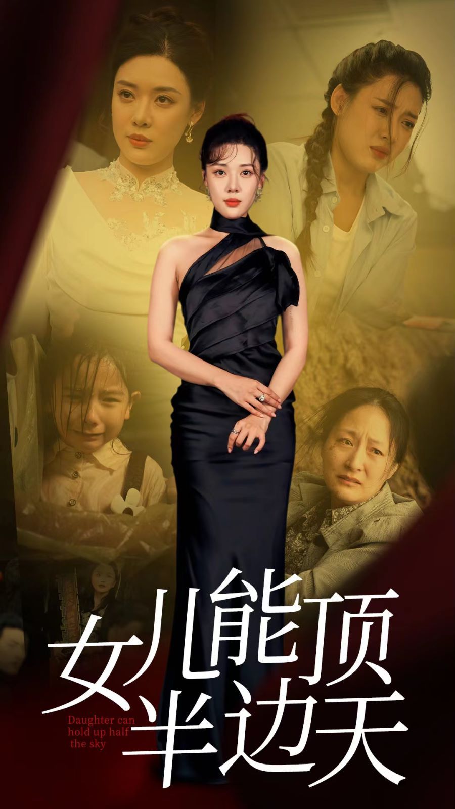 女儿能顶半边第17集