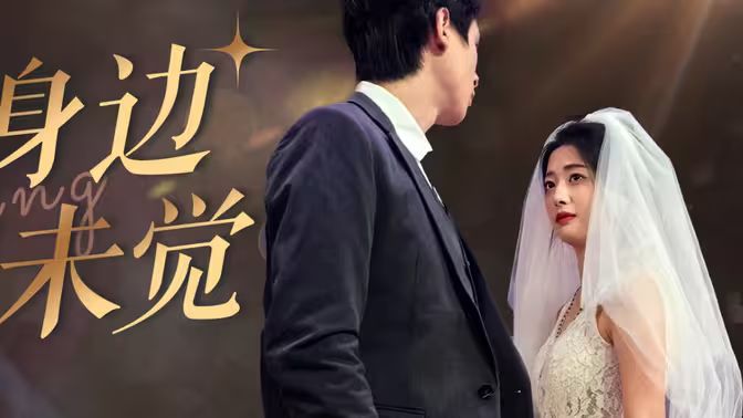 爱在身边却未觉第16集