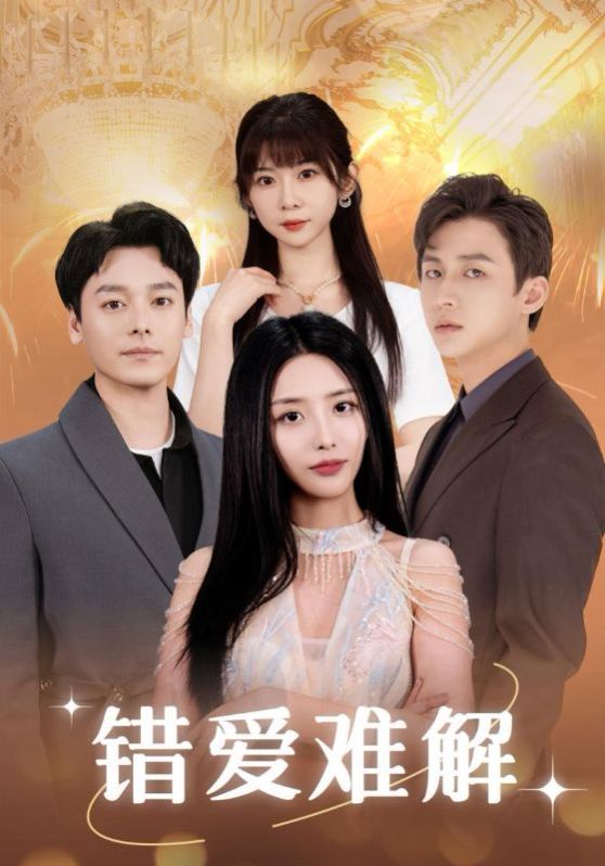 错爱难解第12集