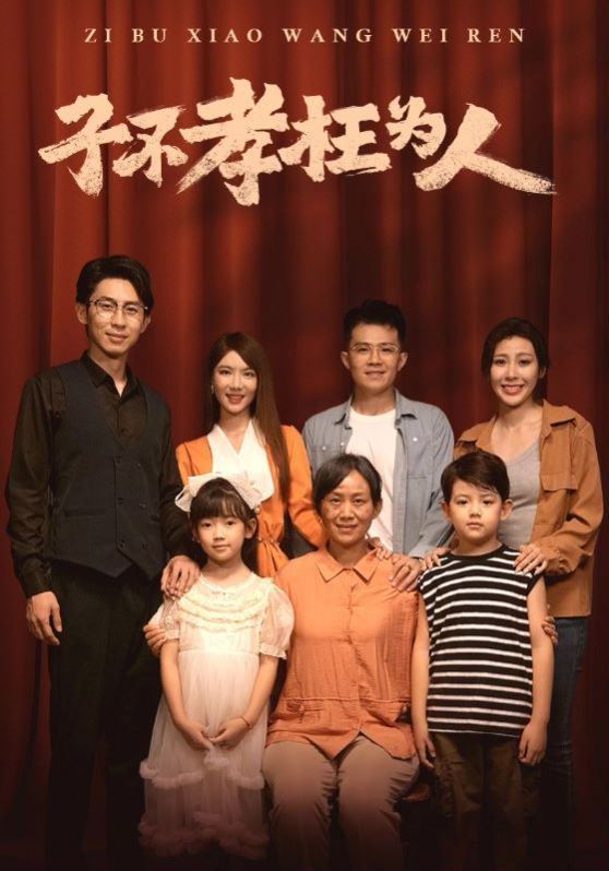 子不孝枉为人第28集