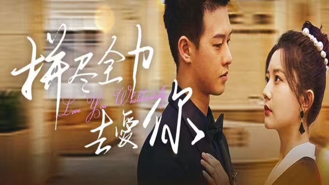 拼尽全力去爱你第55集