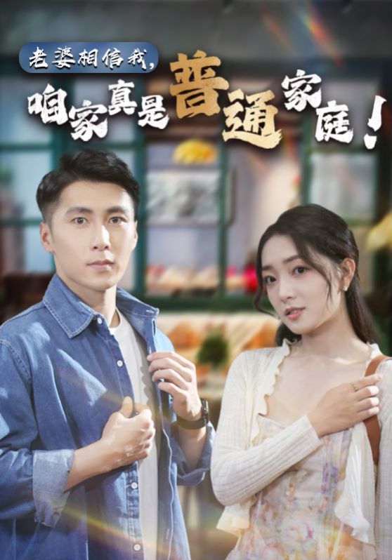 老婆相信我，咱家真是普通家庭第58集