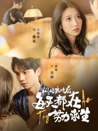 闪婚病娇后每天都在努力求生第22集