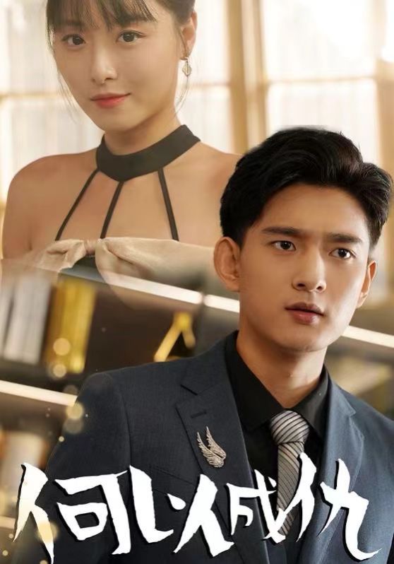 何以成仇第10集