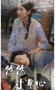 新版：悠悠寸草心第13集