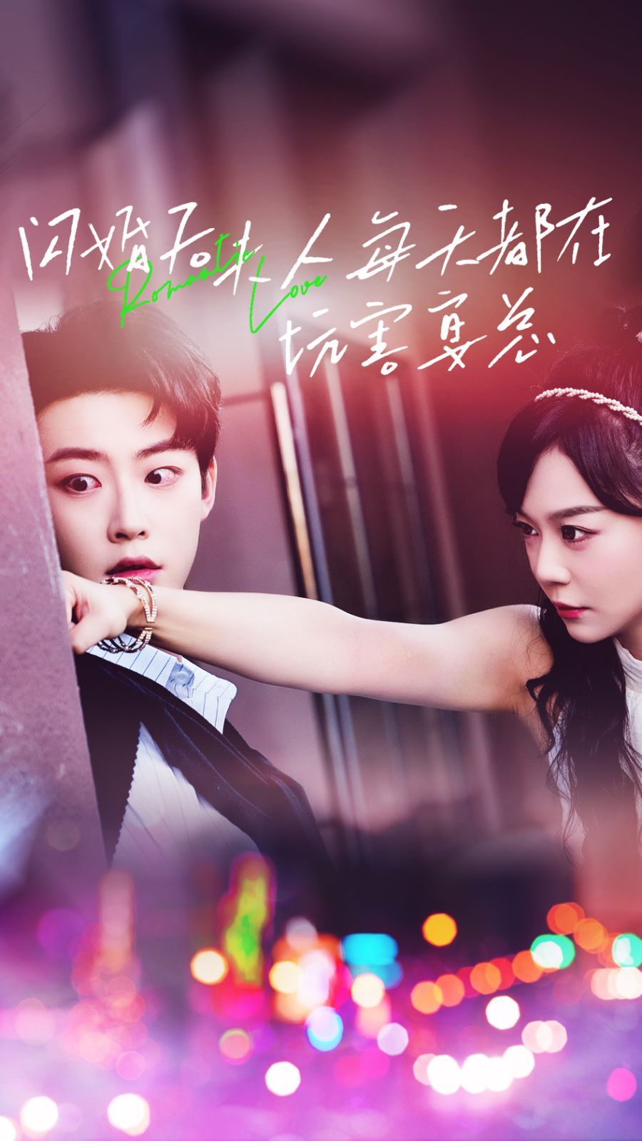 闪婚后夫人每天都在坑害宴总第04集