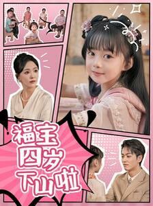 福宝四岁下山啦第14集