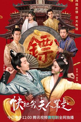 快把我夫人带走第2集