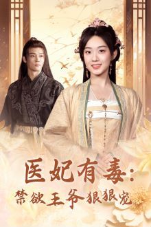 医妃有毒：禁欲王爷狠狠宠第41集
