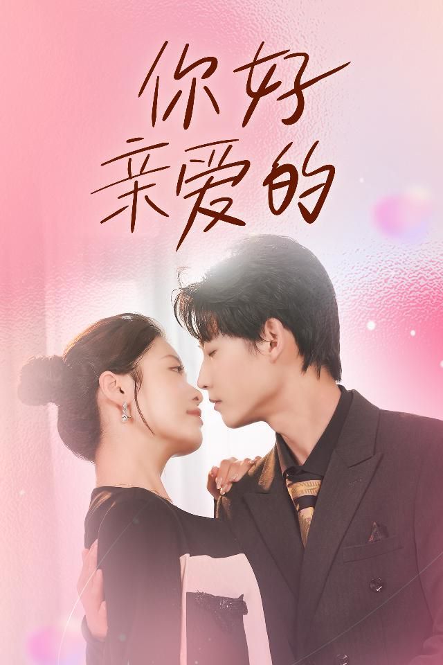 你好亲爱的第04集