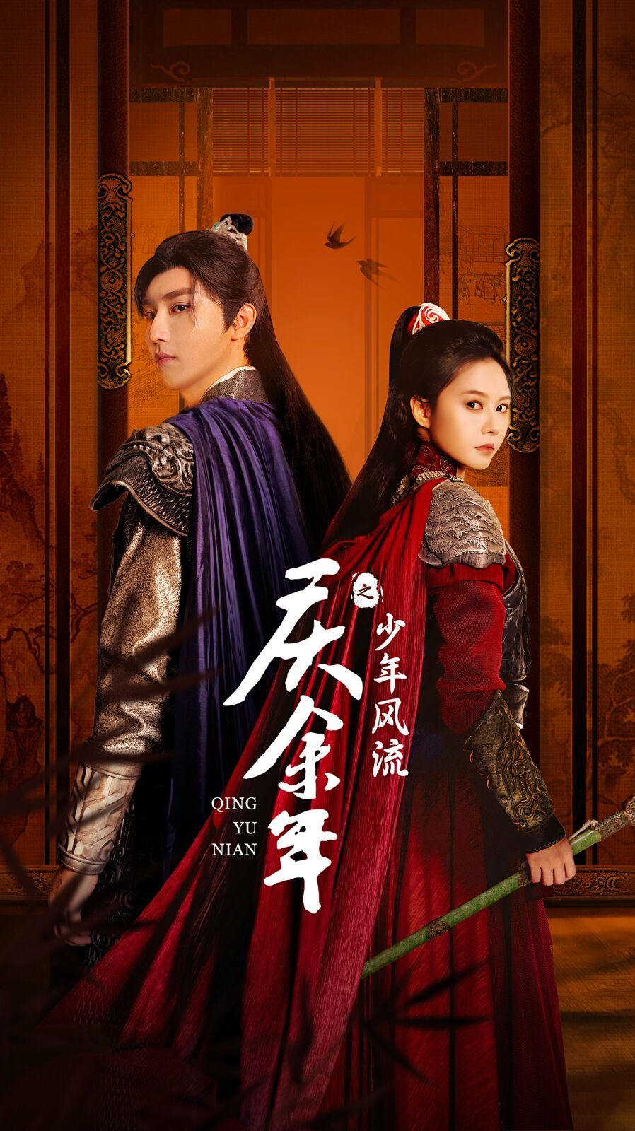 庆余年之少年风流第04集