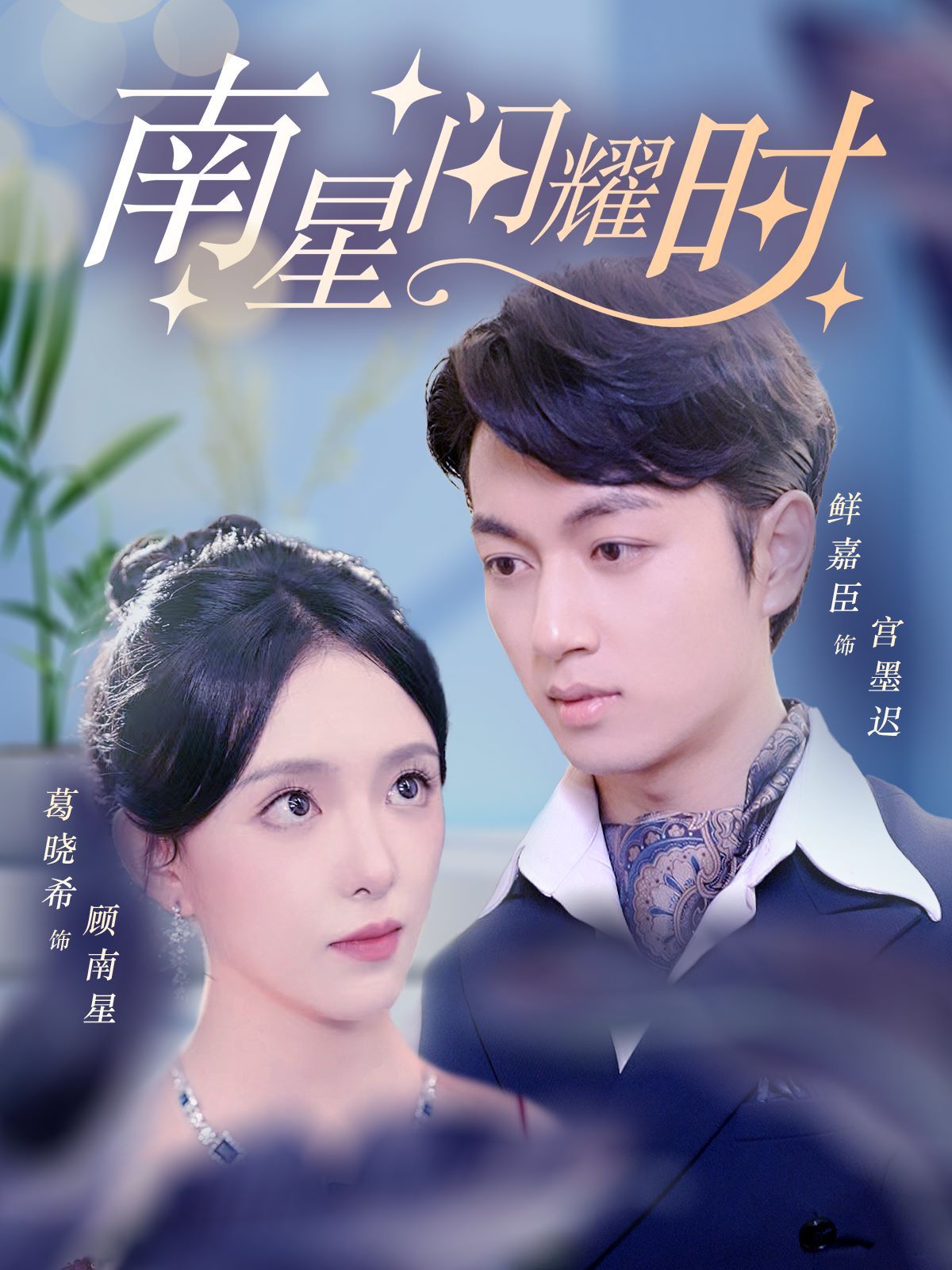 南星闪耀时第09集