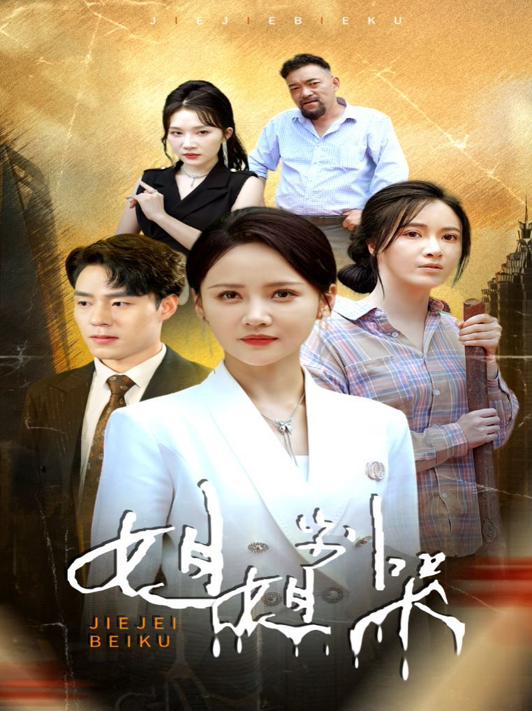 姐姐别哭第52集