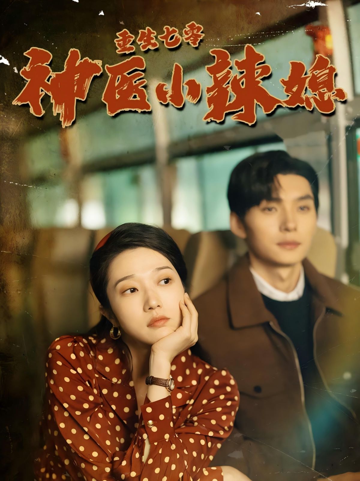 重生七零神医小辣媳第15集