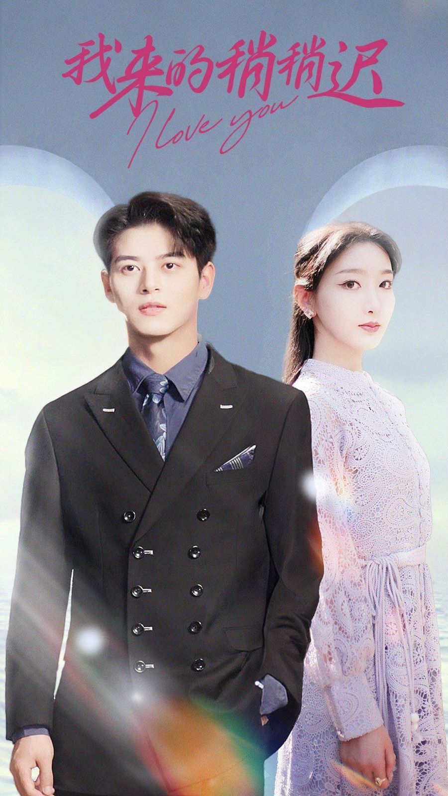 我来的稍稍迟第18集