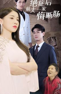 绝症后前夫一家悔断肠第50集