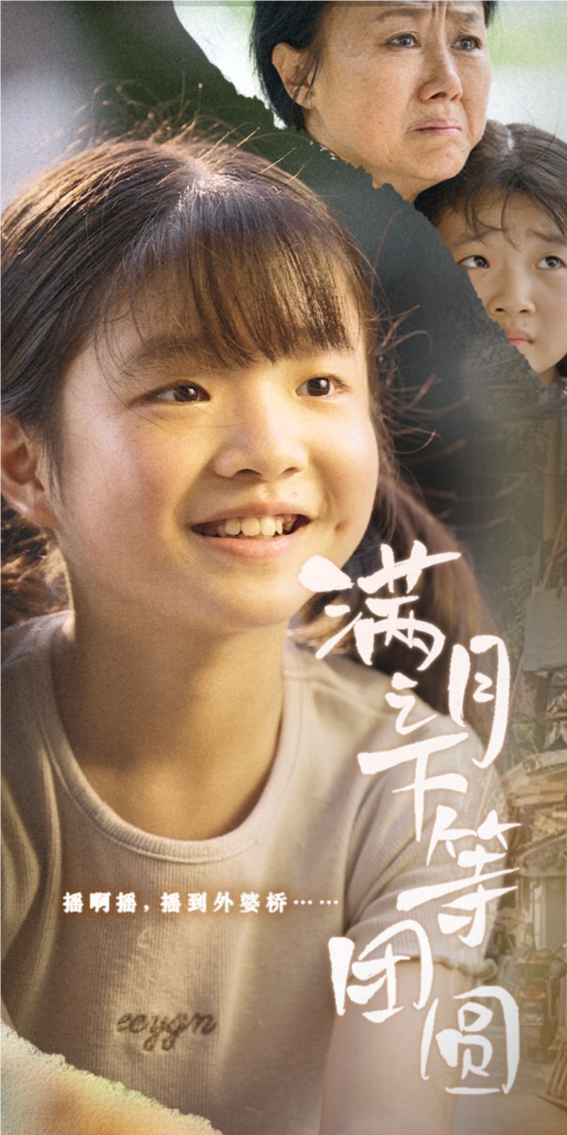 满月之下等团圆第53集