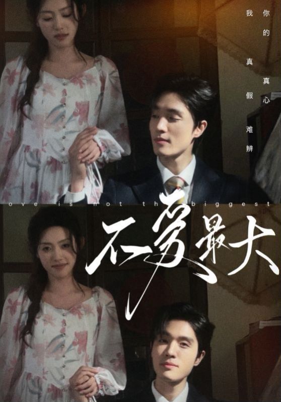 不爱最大第43集