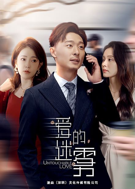 爱的迷雾第27集