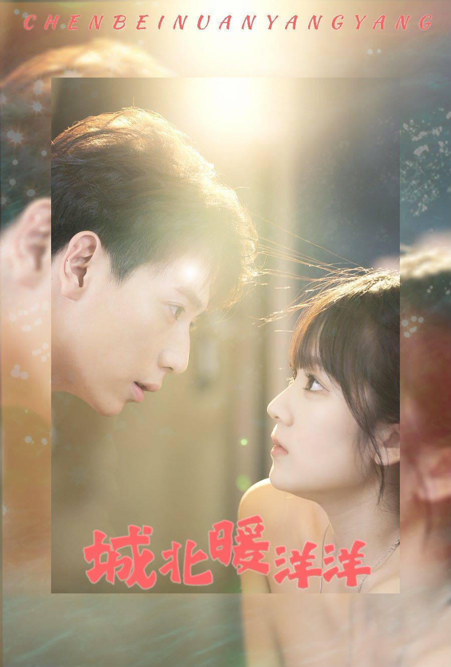 城北暖洋洋第02集
