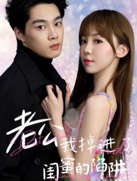 老公我掉进了闺蜜的陷阱全集(大结局)