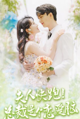 夫人快跑！总裁是个恋爱脑第71集(大结局)