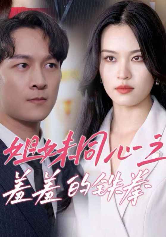 姐妹同心之羞羞的铁拳第28集